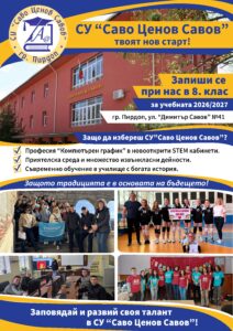Прием 2026 в СУ "Саво Савов"